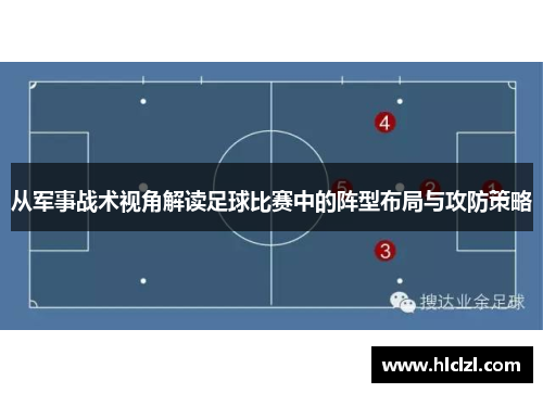 从军事战术视角解读足球比赛中的阵型布局与攻防策略