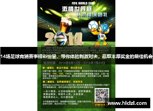 14场足球竞猜赛事精彩纷呈，带你体验刺激对决，赢取丰厚奖金的最佳机会